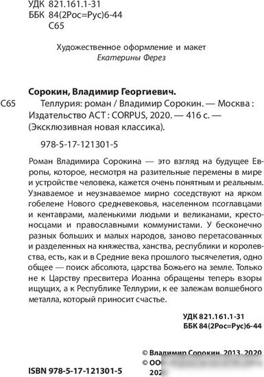 Книга издательства АСТ. Теллурия (Сорокин В.)