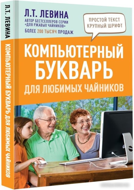 Книга издательства АСТ. Компьютерный букварь для любимых чайников (Левина Л.Т.)