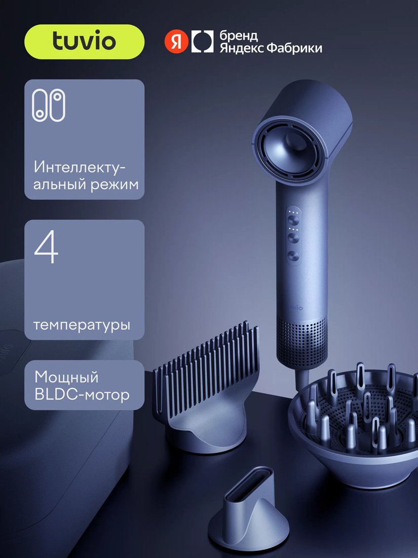 Фен Tuvio HD16EI07 (приглушённый синий)