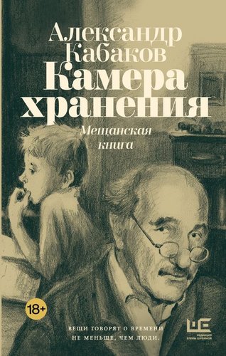 Книга издательства АСТ. Камера хранения. Мещанская книга, твердая обложка (Кабаков Александр)
