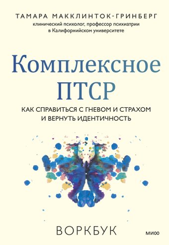 Книга издательства МИФ. Комплексное ПТСР, мягкая обложка (Макклинток-Гринберг Тамара)