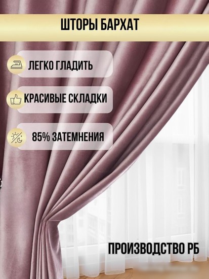 Комплект штор Soft Lines Бархат 9102G-A25 2x2.4 м (пыльная роза, 2 шт)