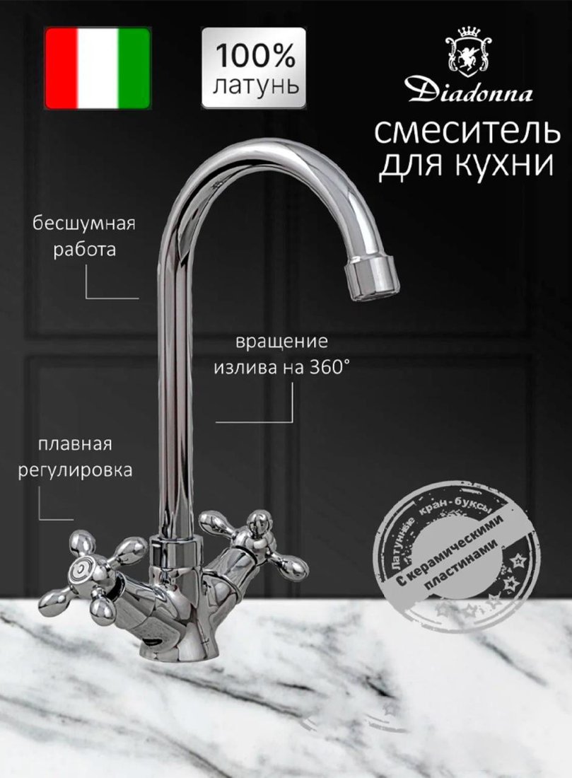 Смеситель Diadonna D751-356
