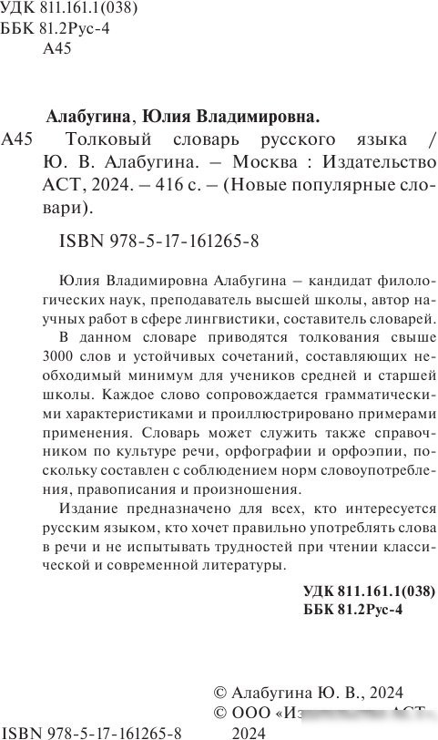 Книга издательства АСТ. Толковый словарь русского языка, твердая обложка (Алабугина Юлия)