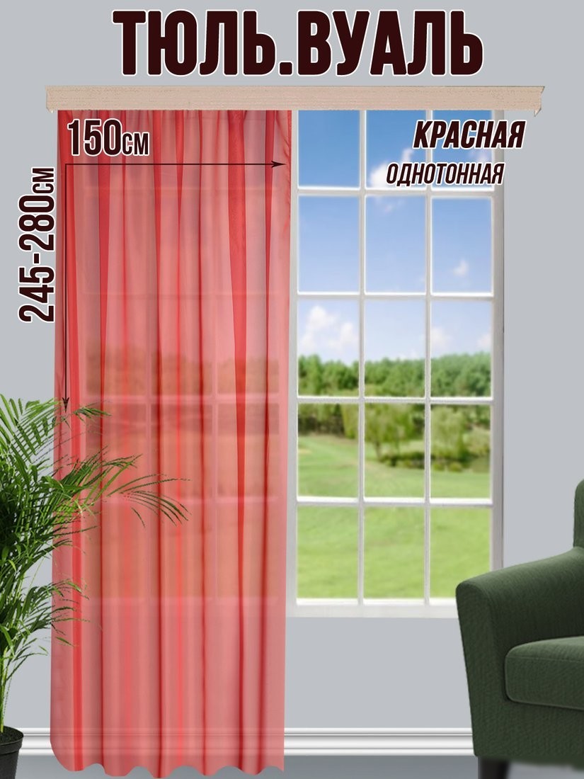Тюль Велес Текстиль 150В (270x150, красный)