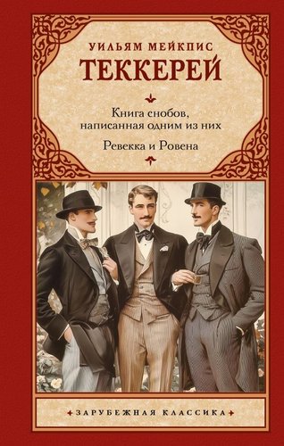 Книга издательства АСТ. Книга снобов, написанная одним из них. Ревекка и Ровена (Теккерей Уильям, твердая обложка)