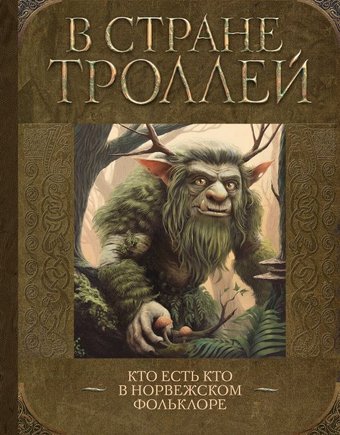 Книга издательства АСТ. В стране троллей. Кто есть кто в норвежском фольклоре (твердая обложка)
