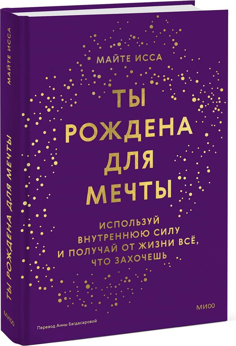 Книга издательства МИФ. Ты рождена для мечты, твердая обложка (Майте Исса)