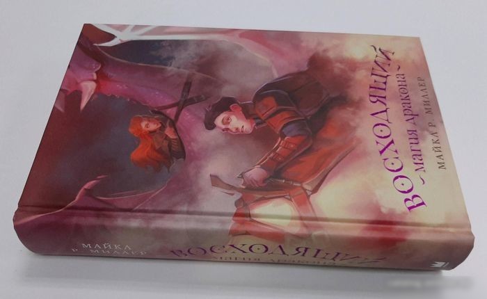 Книга издательства АСТ. Восходящий. Магия дракона (Миллер М.)