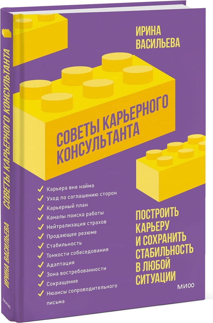 Книга издательства МИФ. Советы карьерного консультанта, твердая обложка (Васильева Ирина)