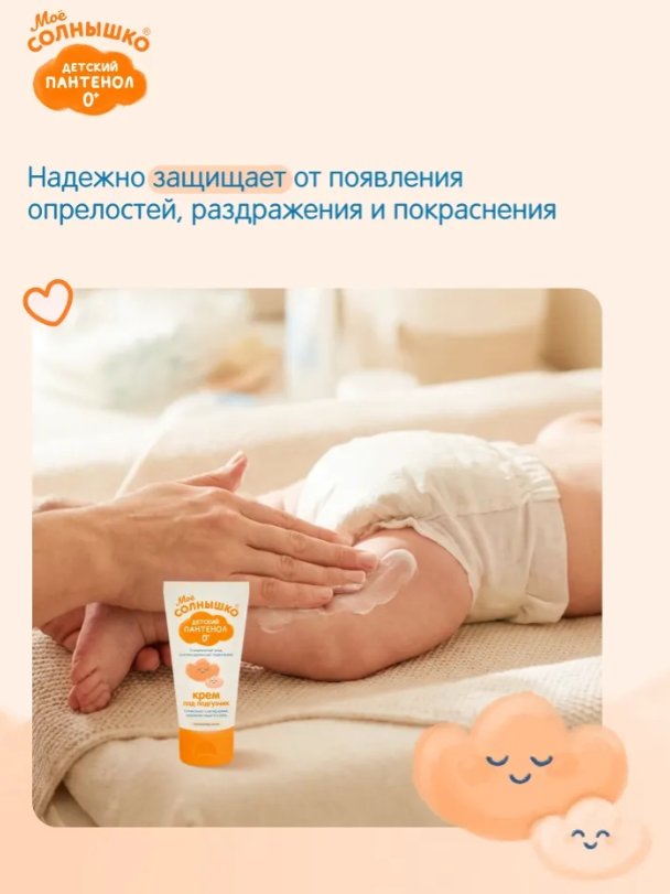 Крем под подгузник Мое Солнышко пантенол защитный (50мл)