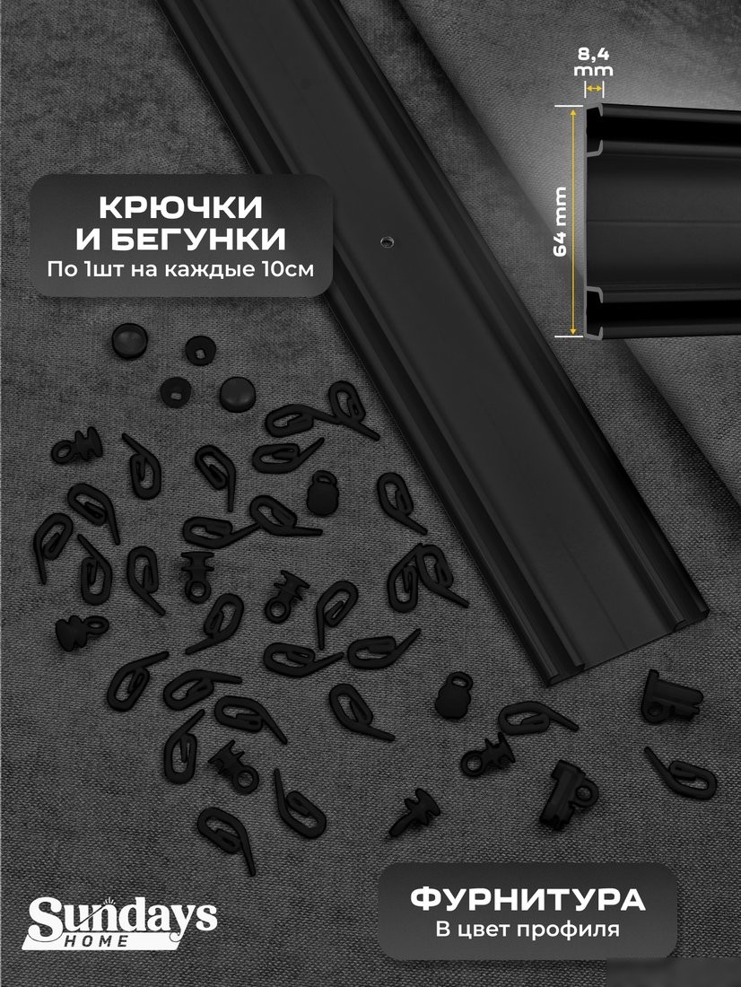 Карниз для штор Sundays Home D-6-P двухрядный (1.3м, цельный, черный)
