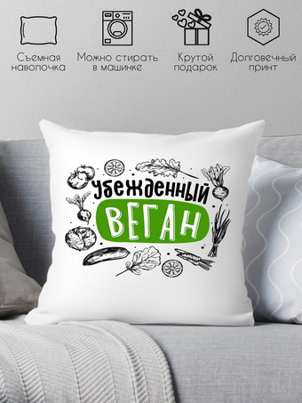 Декоративная подушка Print Style Убежденный веган 40x40plat259 (40x40 см)