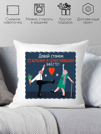 Декоративная подушка Print Style Давай станем старыми и противными вместе 40x40new35