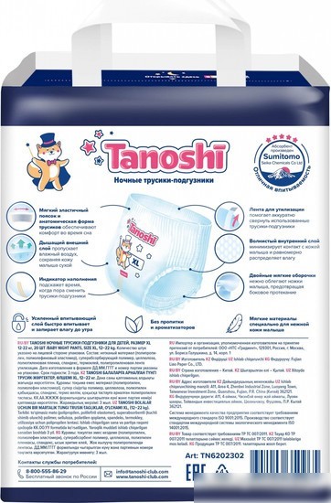 Трусики-подгузники Tanoshi Baby Night Pants XL 12-22 кг