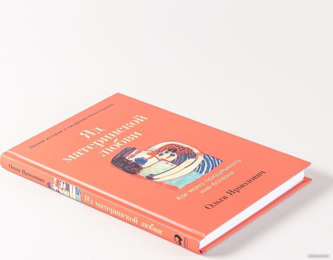 Книга издательства Альпина Паблишер. Яд материнской любви (Ярмолович О.)