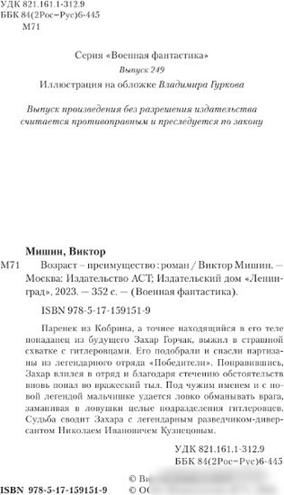 Книга издательства АСТ. Возр; - преимущество 9785171591519 (Мишин В.)