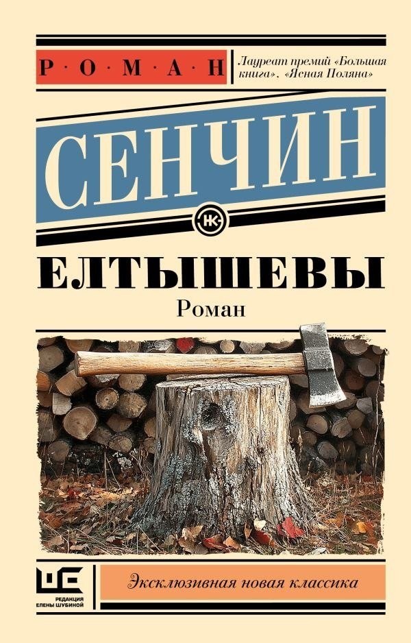 Книга издательства АСТ. Елтышевы, мягкая обложка (Сенчин Роман) Книга издательства АСТ. Елтышевы, мягкая обложка (Сенчин Роман)