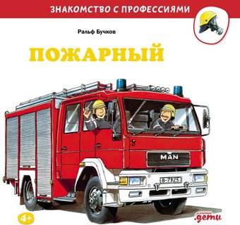 Книга издательства Альпина Паблишер. Пожарный (Бучков Ральф)