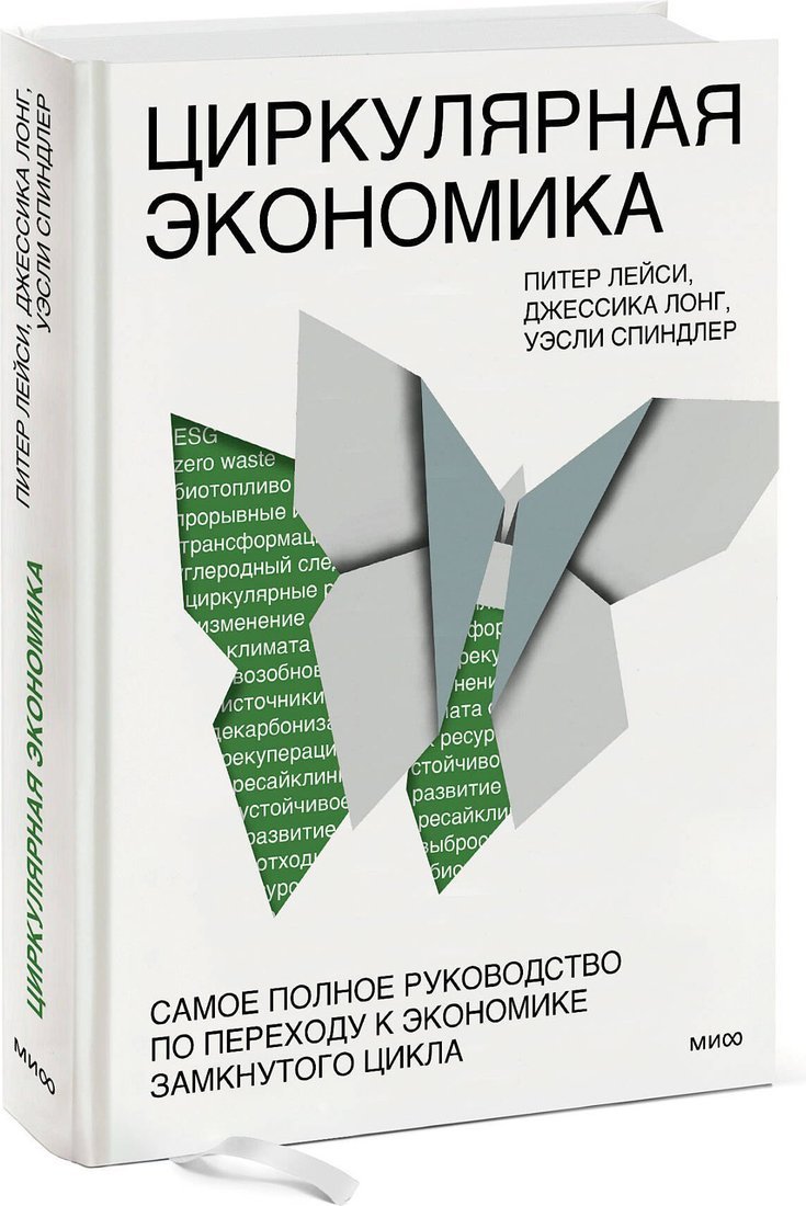 Книга издательства МИФ. Циркулярная экономика, твердая обложка (Лейси Питер, Лонг Джессика, Спиндлер Уэсли)