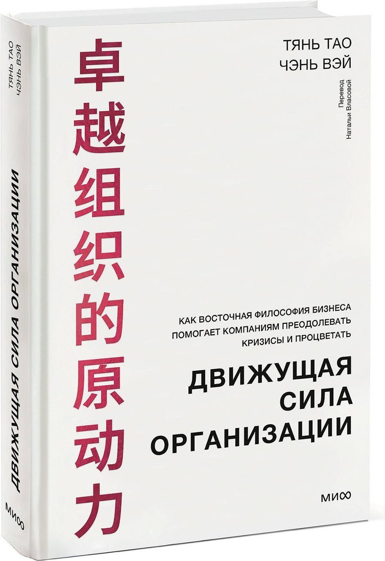 Книга издательства МИФ. Движущая сила организации, твердая обложка (Тянь Тао, Чэнь Вэй)