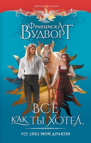 Книга издательства АСТ. Все как ты хотел, или (Не) мой дракон, твердая обложка (Вудворт Франциска)