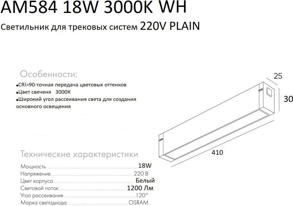 Трековый светильник AM Group Plain Opal AM584 18W 3000K WH