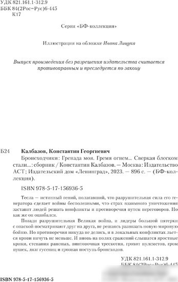 Книга издательства АСТ. Бронеходчики 9785171569365 (Калбазов К.Г.)