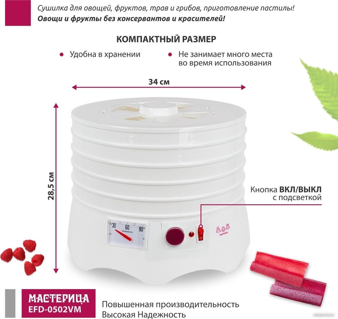 Сушилка для овощей и фруктов Мастерица EFD-0502VM (5 поддонов и 1 поддон для пастилы)