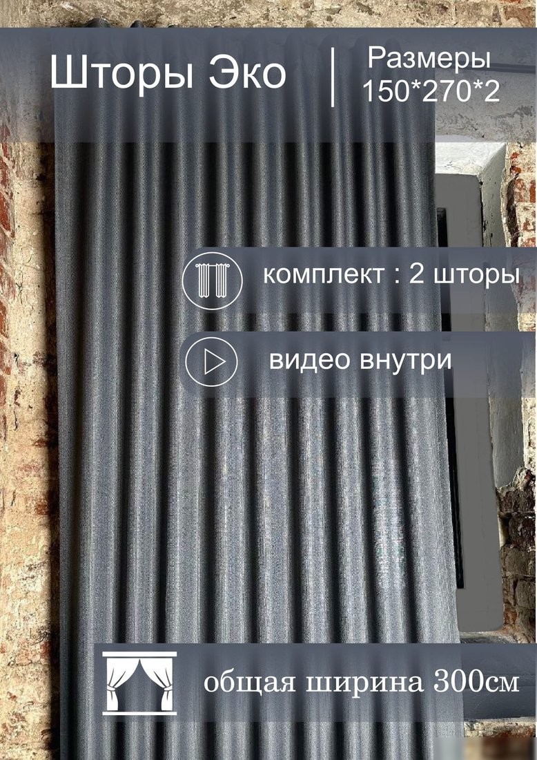 Комплект штор КронасМАрт Эко 150x270 (2 шт, графит)