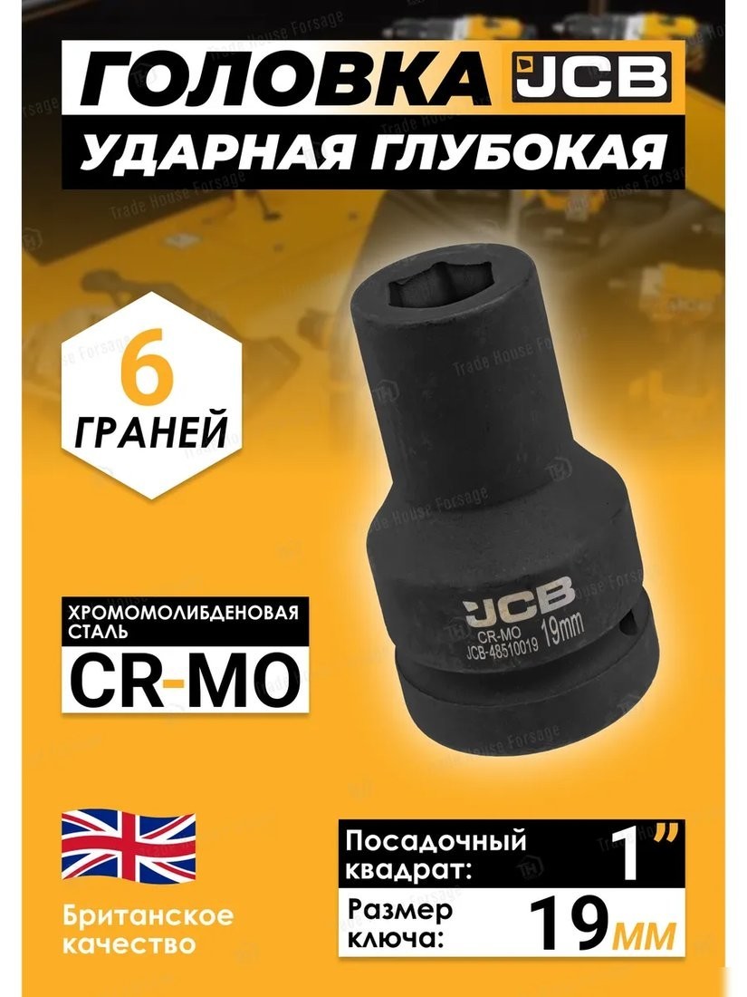 Головка слесарная JCB -48510019 (60617)