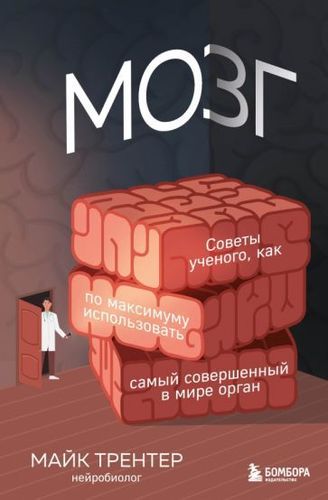 Книга издательства Эксмо. Мозг. Советы ученого (Трентер М.)