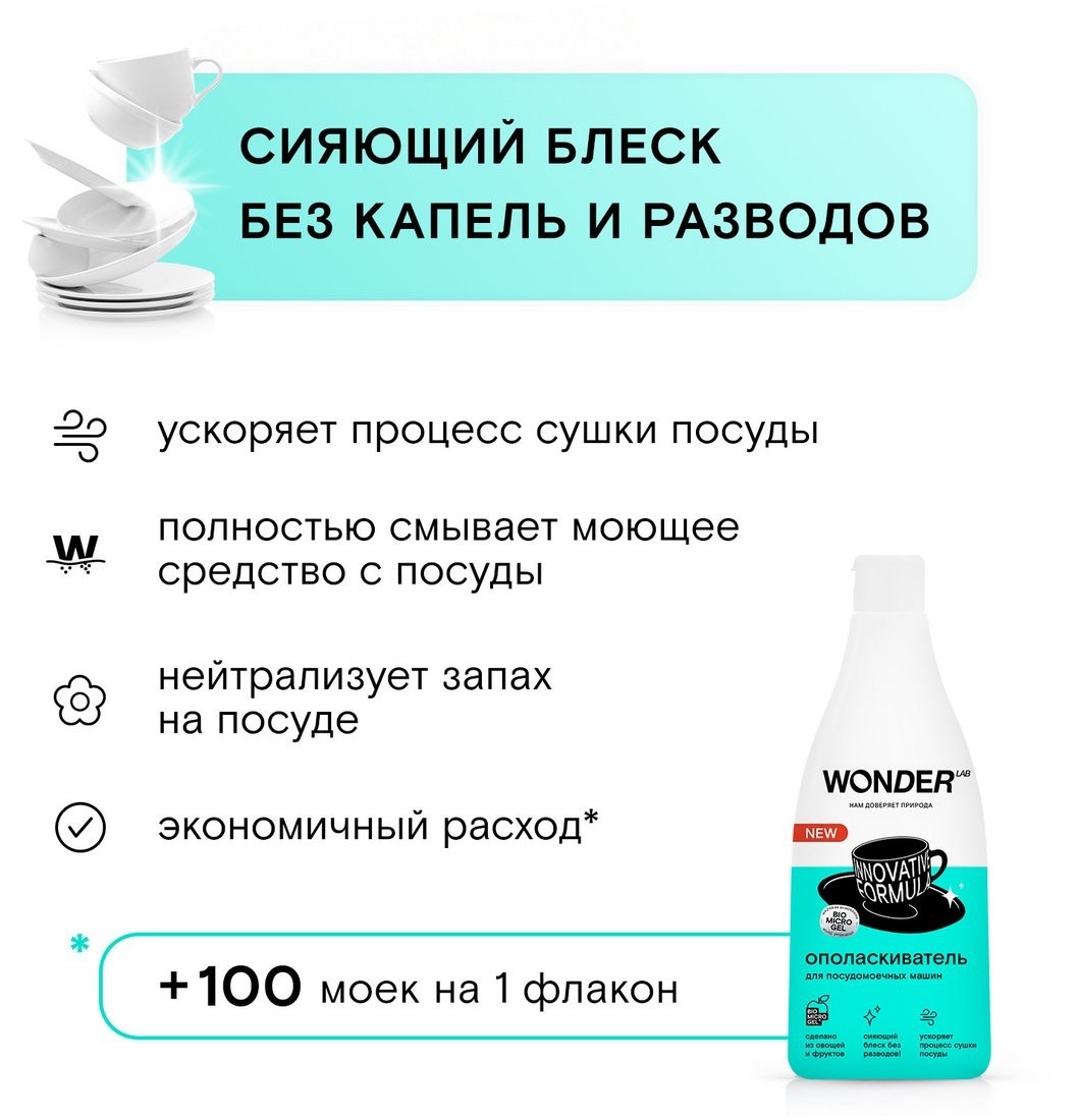 Ополаскиватель для посудомоечной машины Wonder LAB Innovative formula (550 мл)