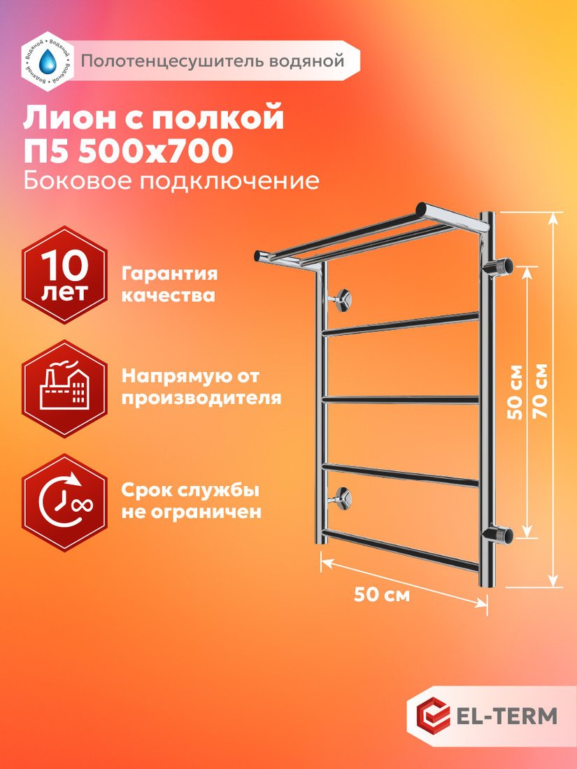Полотенцесушитель El-term Лион с полкой П5 500x700 (боковое подключение 500, правый)