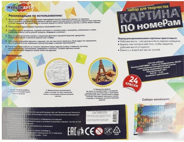 Картина по номерам MultiArt Париж CANV30X40-MULTI17