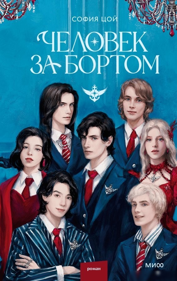 Книга издательства МИФ. Человек за бортом, твердая обложка (Цой София) Книга издательства МИФ. Человек за бортом, твердая обложка (Цой София)