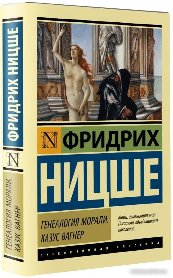 Книга издательства АСТ. Генеалогия морали. Казус Вагнер (Ницше Ф.)