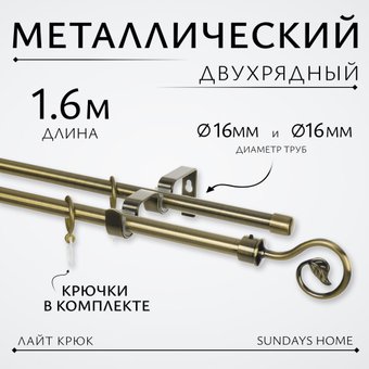 Карниз для штор Sundays Home Лайт Крюк 16мм+16мм двухрядный (антик, 1.6м)