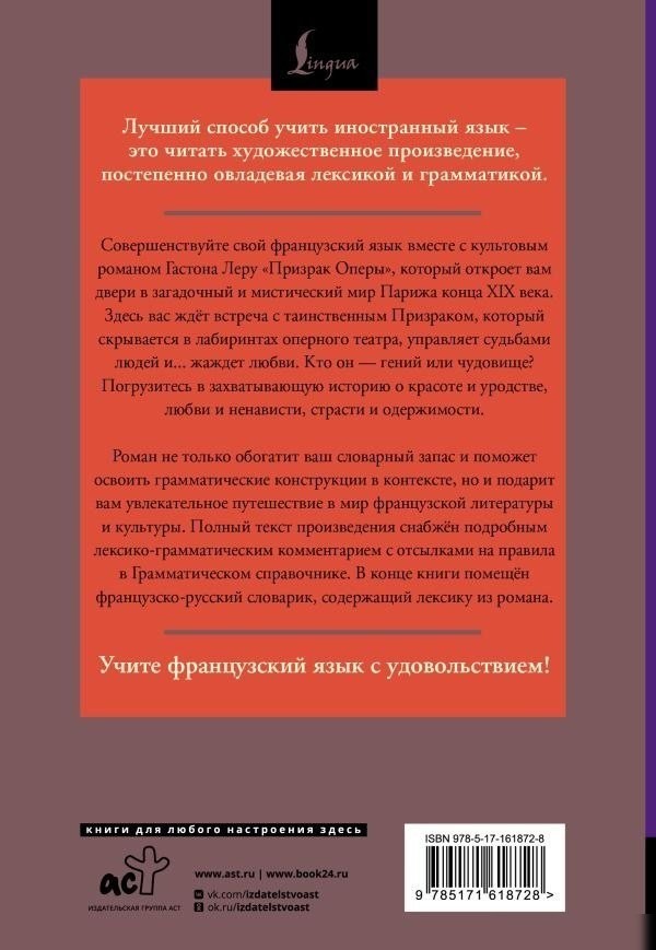 Книга издательства АСТ. Призрак Оперы. Le Fant?me de l’Op?ra, мягкая обложка (Леру Г; 'он)