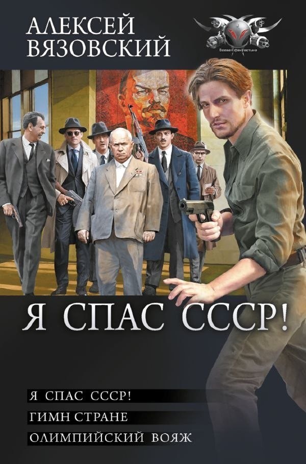 Книга издательства АСТ. Я спас СССР, твердая обложка (Вязовский Алексей ) Книга издательства АСТ. Я спас СССР, твердая обложка (Вязовский Алексей )