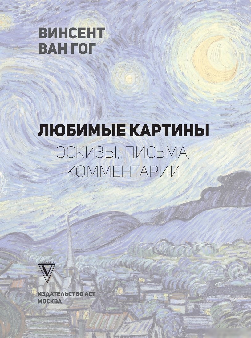 Книга издательства АСТ. Ван Гог: любимые картины футляр (Волкова П.Д.)