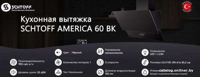 Кухонная вытяжка Schtoff America 60 (черный)