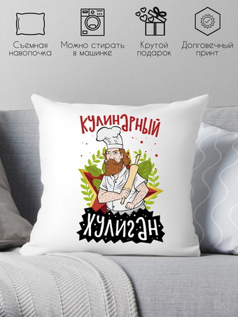Декоративная подушка Print Style Кулинарный хулиган 40x40plat219 (40x40 см)