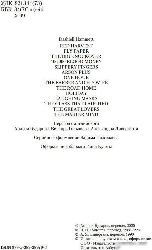 Книга издательства Азбука. Красная жатва и другие истории, твердая обложка (Хэммет Дэшил)