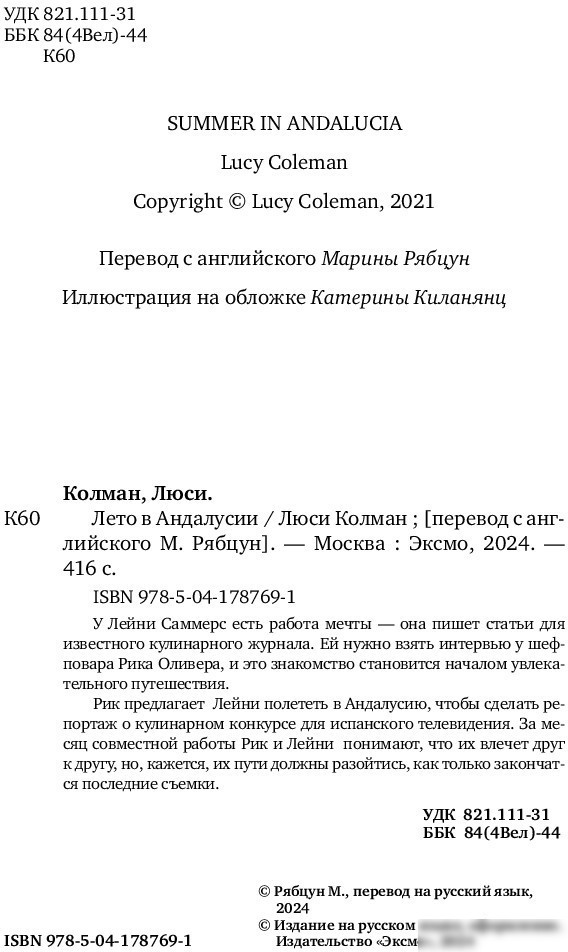 Книга издательства Inspiria. Лето в Андалусии (Колман Л.)