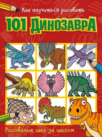 АСТ. Как научиться рисовать 101 динозавра
