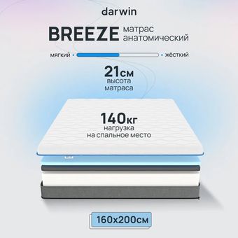 Матрас Darwin Breeze 90x200