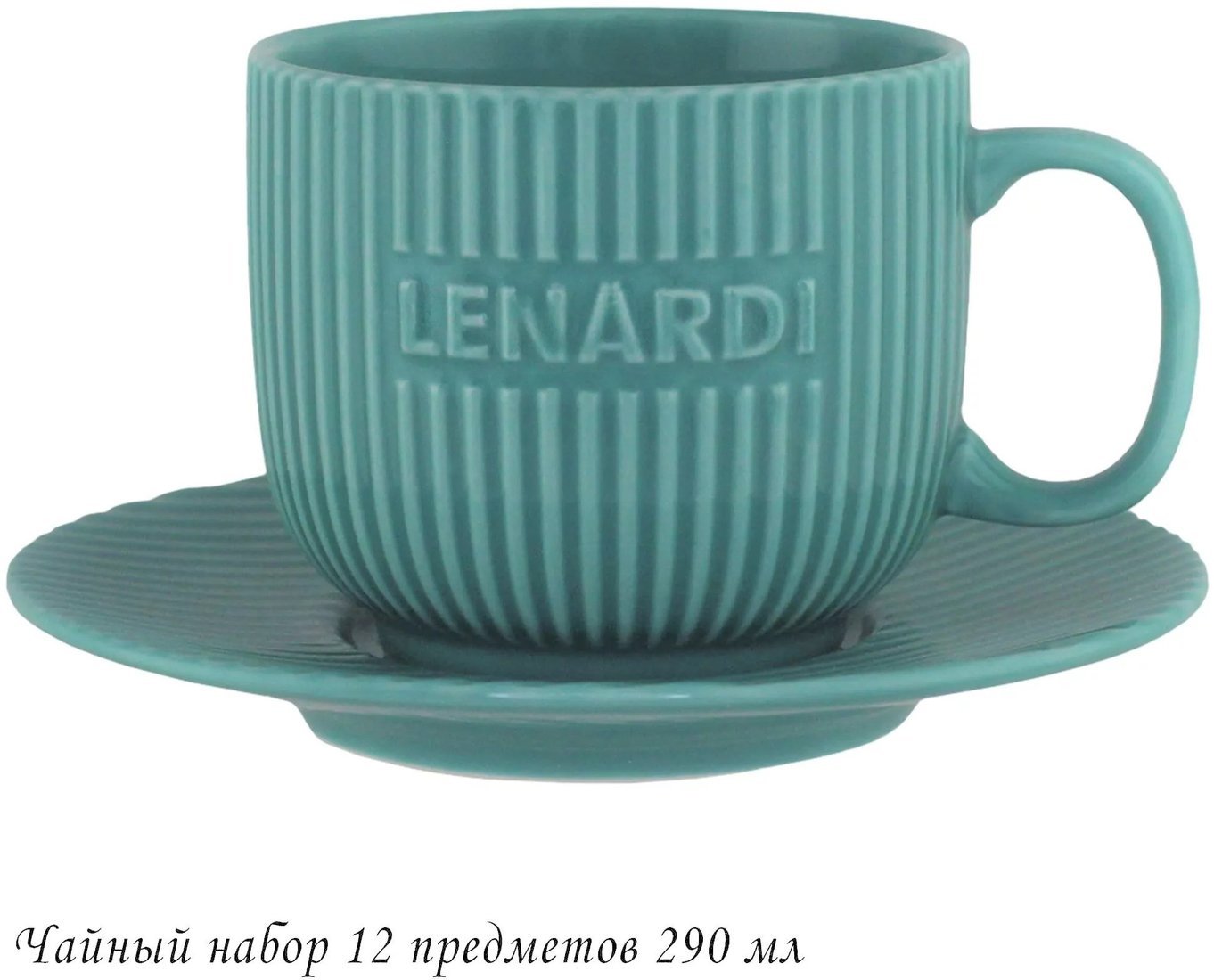 Сервиз Lenardi 205-853