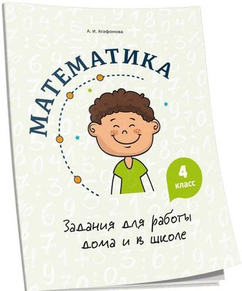 Учебное пособие издательства Попурри. Математика. Задания для работы дома и в школе. 4 класс (Агафонова А.И.)