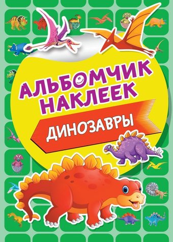 АСТ. Динозавры 9785171202491